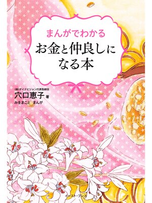 cover image of まんがでわかる　お金と仲良しになる本